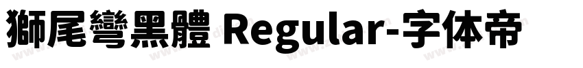 獅尾彎黑體 Regular字体转换